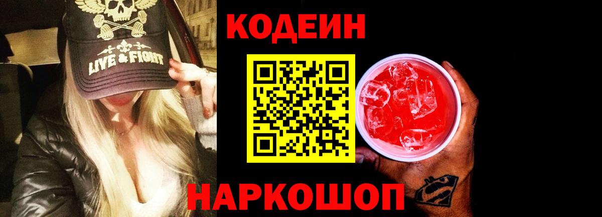 Кодеиновый сироп Lean Purple Drank  Вход с VPN  Невинномысск  Кодеин напиток Lean (лин) 
